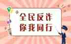 关于防诈骗活动总结6篇