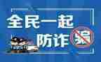 网络预防诈骗心得体会7篇