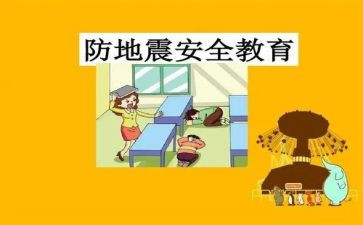 防震心得体会优秀8篇