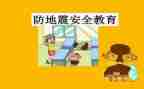 防震心得体会优秀8篇