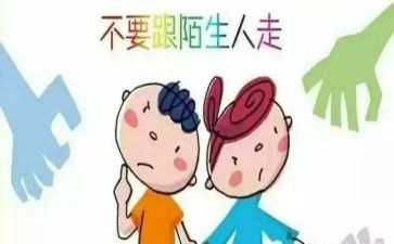 幼儿园防走失教案7篇