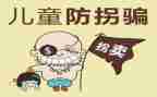防走失教案6篇