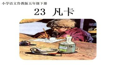 凡卡的教案参考7篇