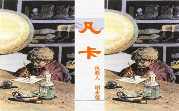 凡卡的教案6篇