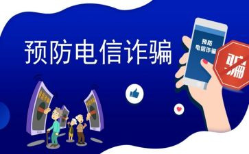 反诈宣传讲话稿5篇