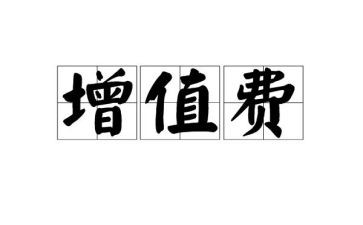 申请费用申请书5篇