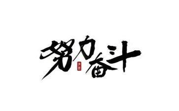 奋斗有我心得体会推荐7篇