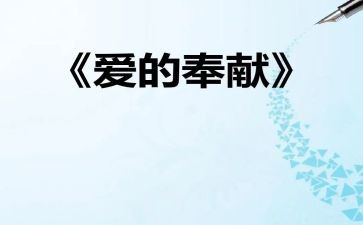 奉献演讲稿模板6篇