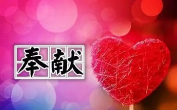 关于讲奉献心得体会7篇