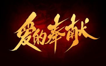 与奉献的演讲稿参考6篇