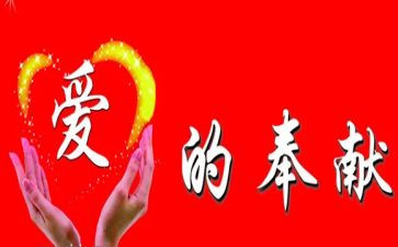 奉献演讲稿优质8篇