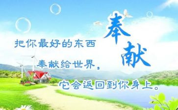 奉献演讲稿通用6篇