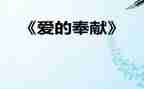 奉献演讲稿模板6篇