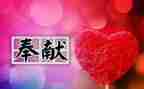 关于讲奉献心得体会7篇
