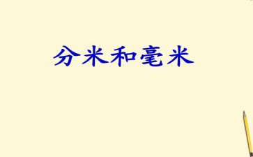 认识分米教案8篇