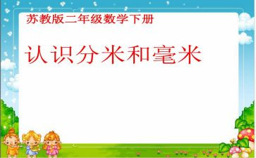 分米的认识教案精选8篇