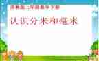 分米的认识教案精选8篇
