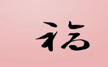 奋斗幸福的演讲稿8篇