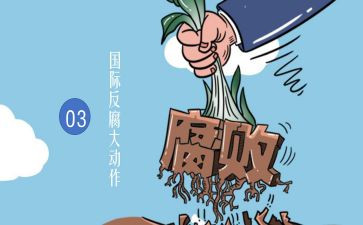 反腐的演讲稿8篇