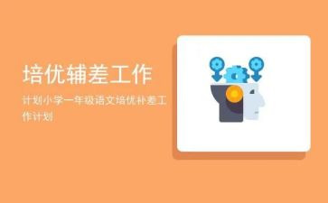 年级培优辅差工作计划5篇