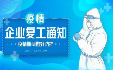 疫情工作计划及复工计划6篇