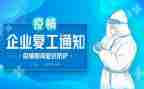 疫情工作计划及复工计划6篇