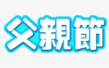 写感恩父亲节的演讲稿推荐8篇