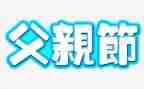 写感恩父亲节的演讲稿6篇