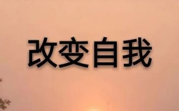 改变作文素材作文8篇