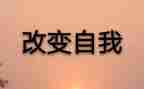 改变作文素材作文8篇