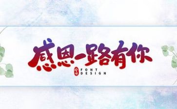 心感恩的演讲稿优质8篇