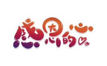 感恩的生活演讲稿8篇