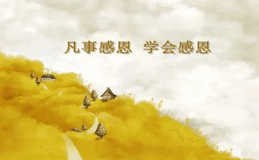 写关于感恩的演讲稿优质7篇