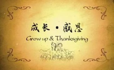 成长与感恩教案8篇