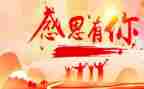 写关于感恩的演讲稿通用5篇