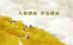 写关于感恩的演讲稿优质7篇