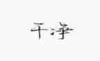 小班语言活动小猪变干净了教案5篇