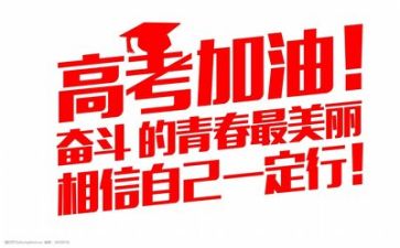 高考的励志演讲稿精选6篇