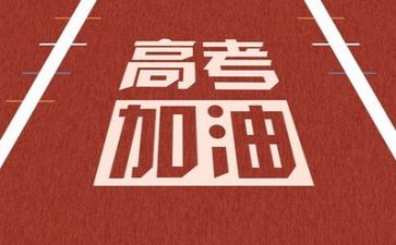 备战高考的演讲稿推荐7篇