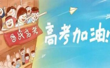 高考的励志演讲稿6篇