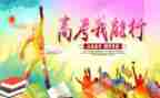 备战高考的演讲稿优秀8篇