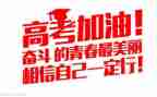 高考的励志演讲稿精选6篇