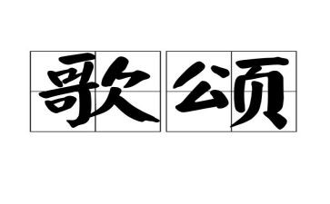 歌颂的演讲稿7篇