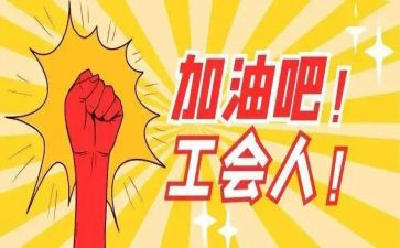 卫生工会工作计划7篇