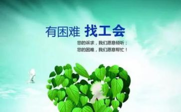 工会帮扶工作总结8篇