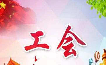 工会周工作总结优秀6篇
