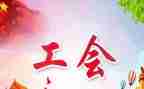 工会周工作总结优秀6篇