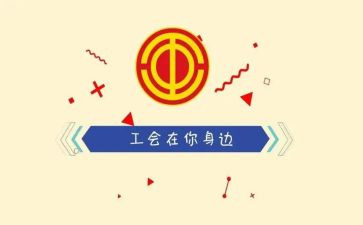 机关单位工会活动方案7篇