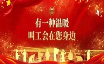 工会活动方案范文推荐5篇