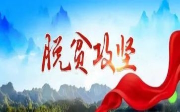 乡脱贫攻坚工作汇报材料5篇